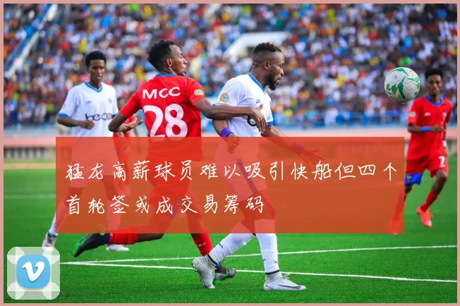 猛龙高薪球员难以吸引快船但四个首轮签或成交易筹码