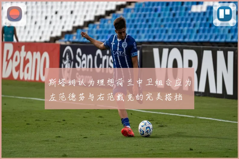 斯塔姆认为理想荷兰中卫组合应为左范德芬与右范戴克的完美搭档