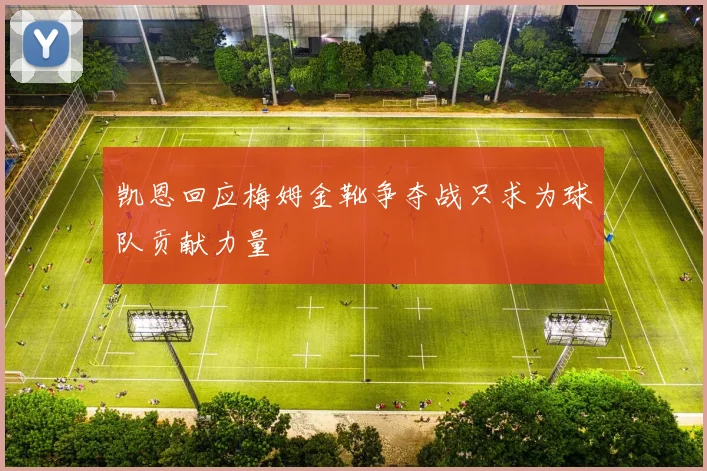 凯恩回应梅姆金靴争夺战只求为球队贡献力量