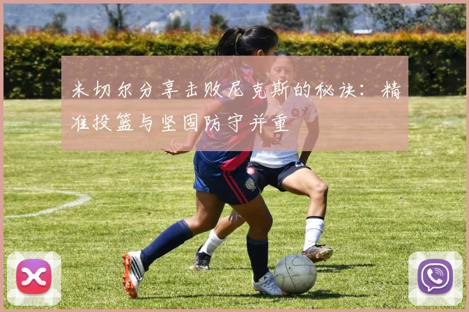 米切尔分享击败尼克斯的秘诀：精准投篮与坚固防守并重