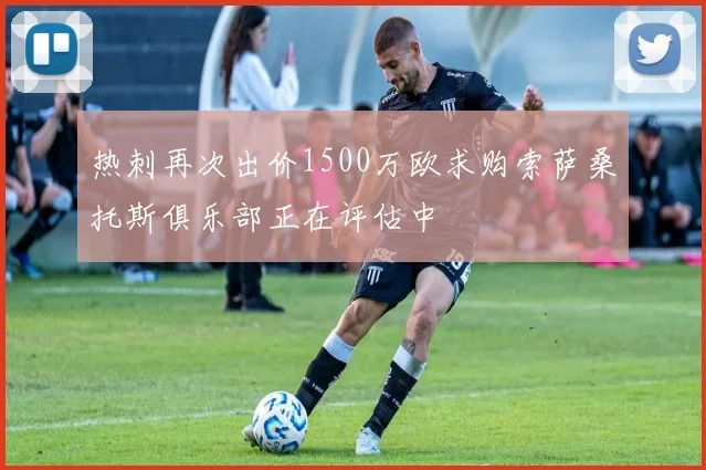 热刺再次出价1500万欧求购索萨桑托斯俱乐部正在评估中